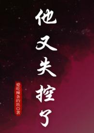 他又失控了(1v1纯爱)