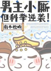 男主小厮，但科举逆袭！