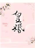 皇婚