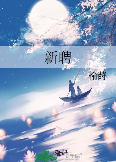 新聘