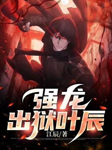 强龙出狱林辰