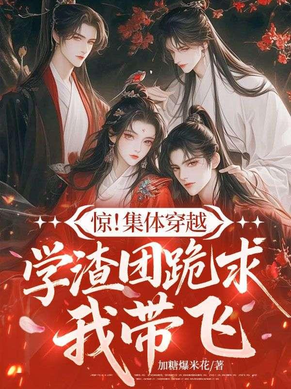 惊!集体穿越,学渣团跪求我带飞