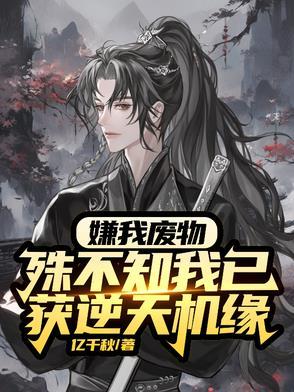 废物？杂灵根？那是混沌灵根