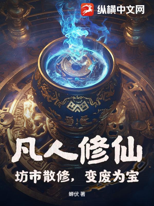 凡人修仙:坊市散修,变废为宝