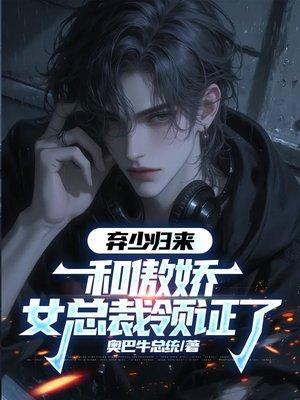 弃少归来,和傲娇女总裁领证了