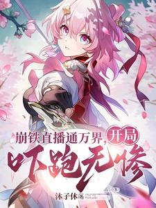 观影：给诸天万界一点点崩铁震撼