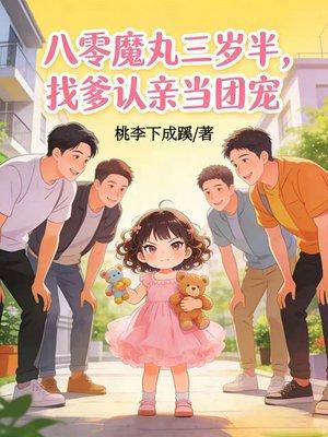 八零魔丸三岁半，找爹认亲当团宠